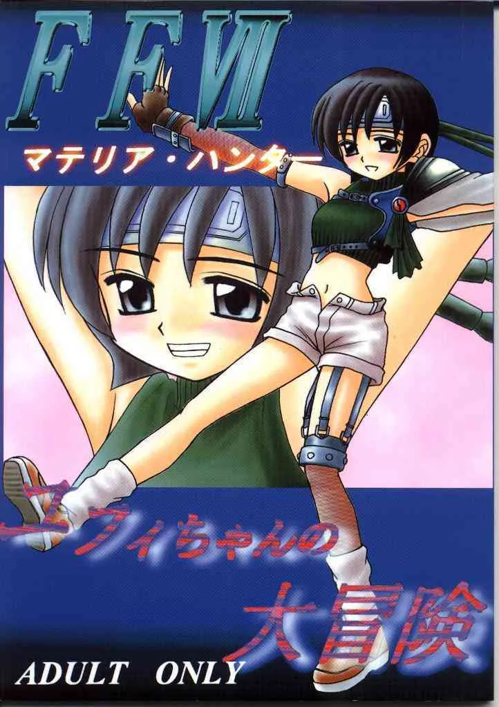 (Cレヴォ22) [浅野屋 (キッツ)] FFVII マテリア・ハンター ユフィちゃんの大冒険 (ファイナルファンタジーVII)