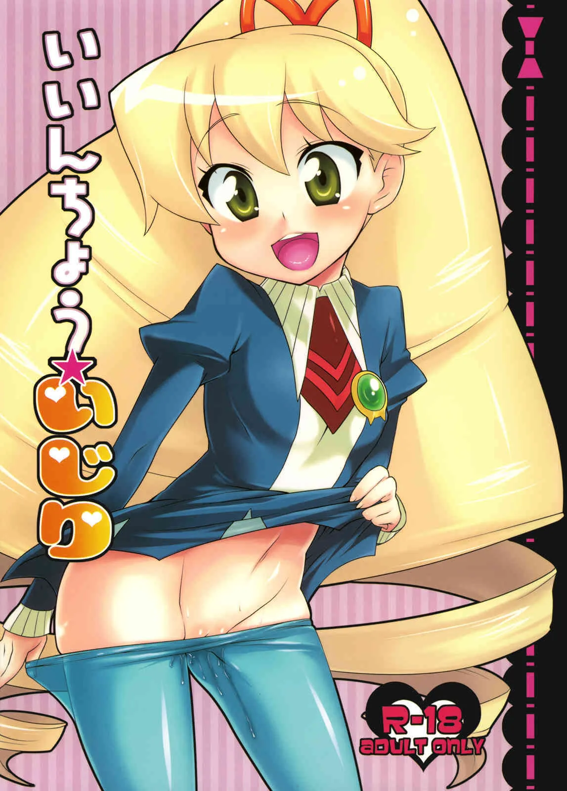 (C75)[かに家 (かにゃぴぃ)] いいんちょう★いじり (ロックマン)