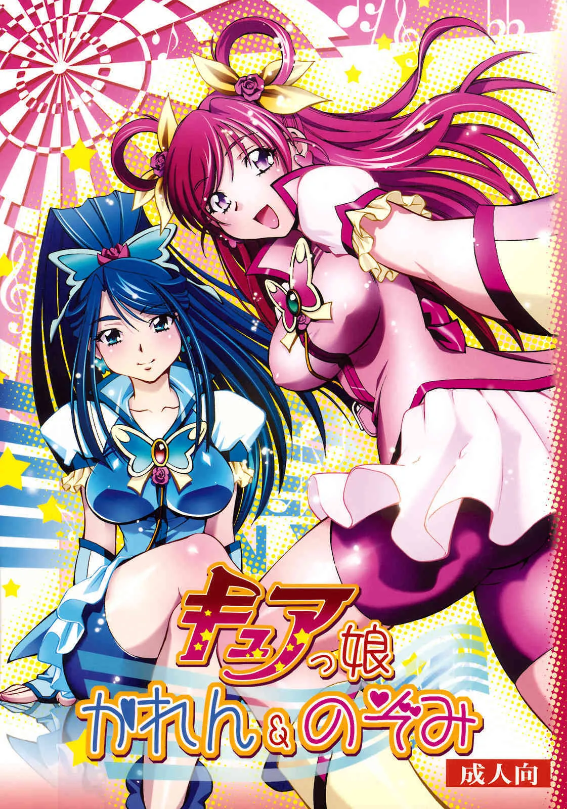 [スタジオ・ワラビー (渚ミナミ)] キュアっ娘 かれん&のぞみ (Yes! プリキュア5)