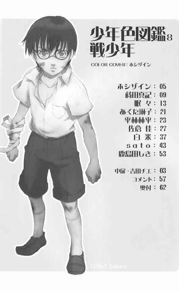 (ショタケット 13) [ロロロロモ (よろず)] 少年色図鑑 8 ～戦少年～_3