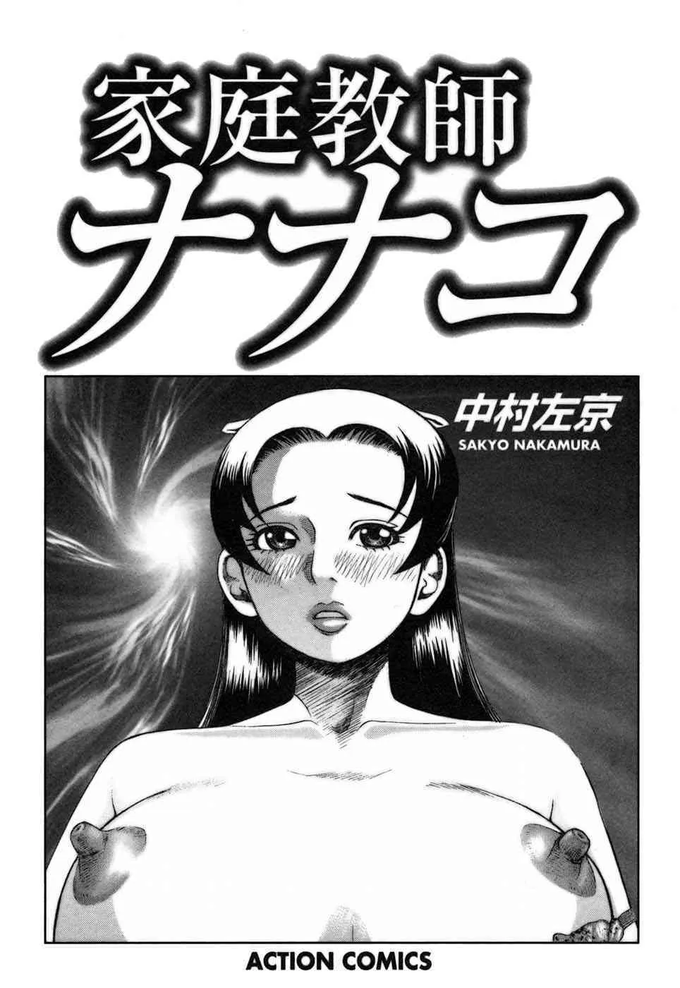 [中村左京] 家庭教師ナナコ