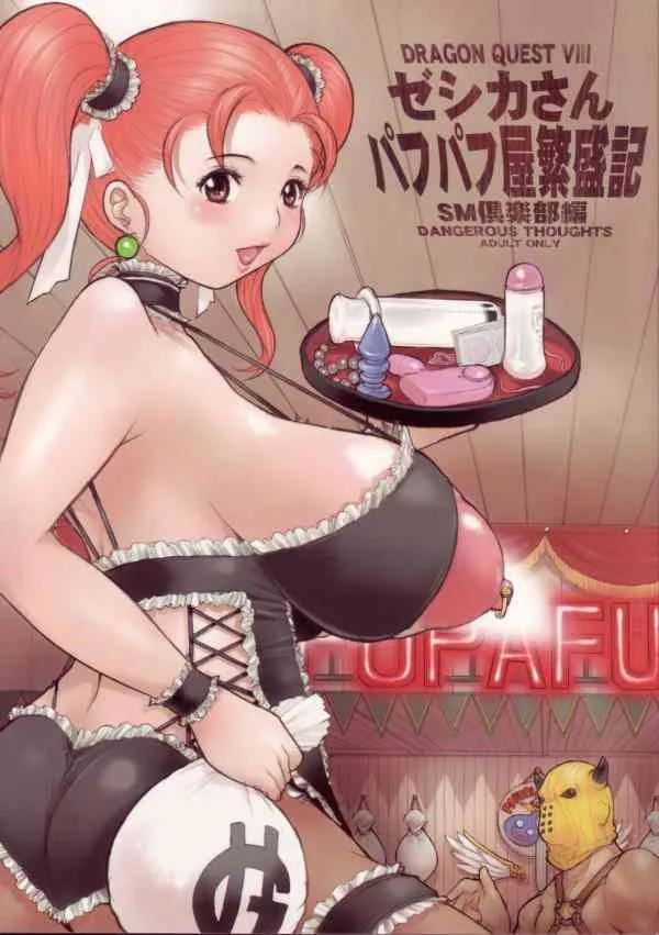 (C69) [DangerouS ThoughtS (危険思想)] ゼシカさん パフパフ屋繁盛記 – SM倶楽部編 (ドラゴンクエスト VIII)
