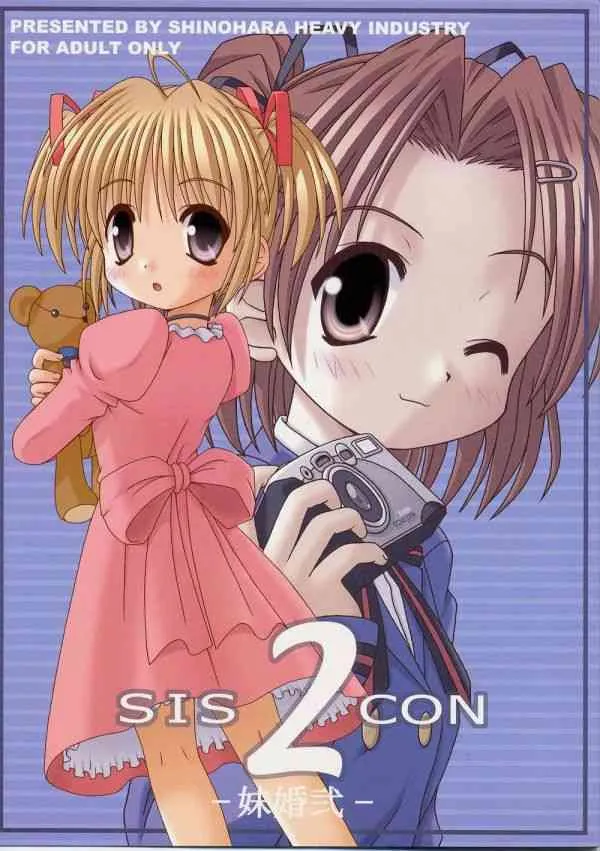 (C60) [篠原重工 (よろず)] 妹婚 2 (シスタープリンセス)