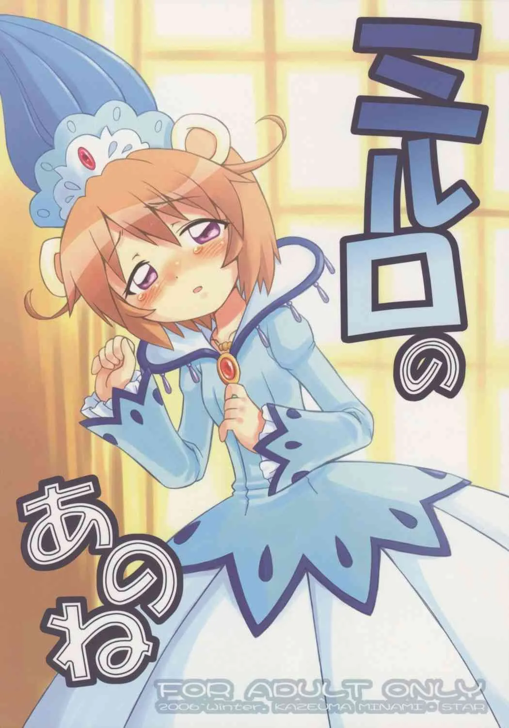 [Kazeuma] Mirurononoanone