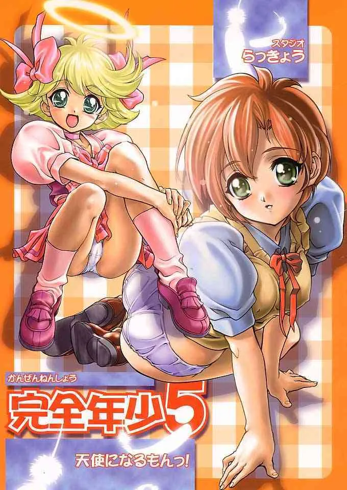 [スタジオらっきょう (鷹勢優)] 完全年少5 (天使になるもんっ!)