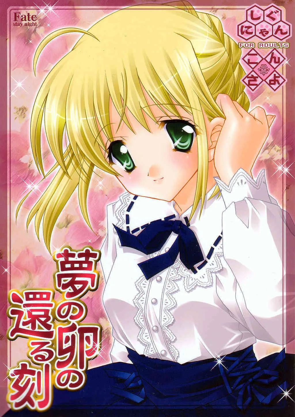(C66) [こんさよ, しぐにゃん (そよき, しぐにゃん)] 夢の卵の還る刻 (Fate/stay night)