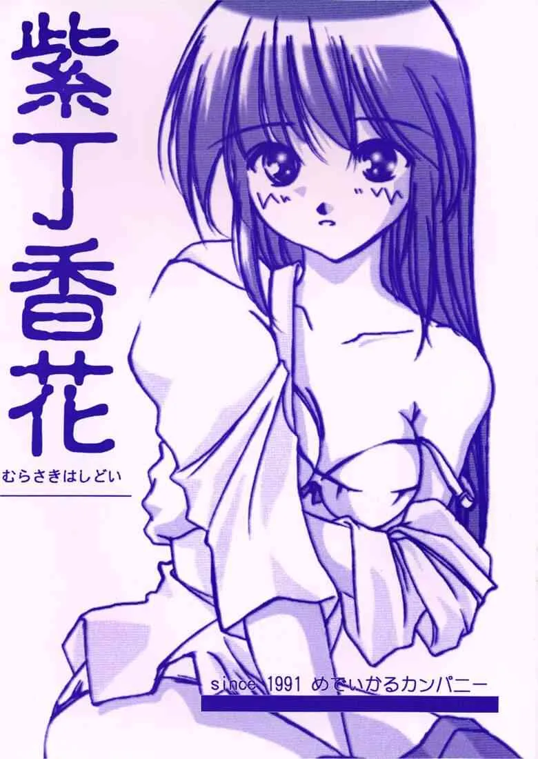 (C57) [めでぃかるカンパニー (川邑司)] 紫丁香花 (オリジナル)