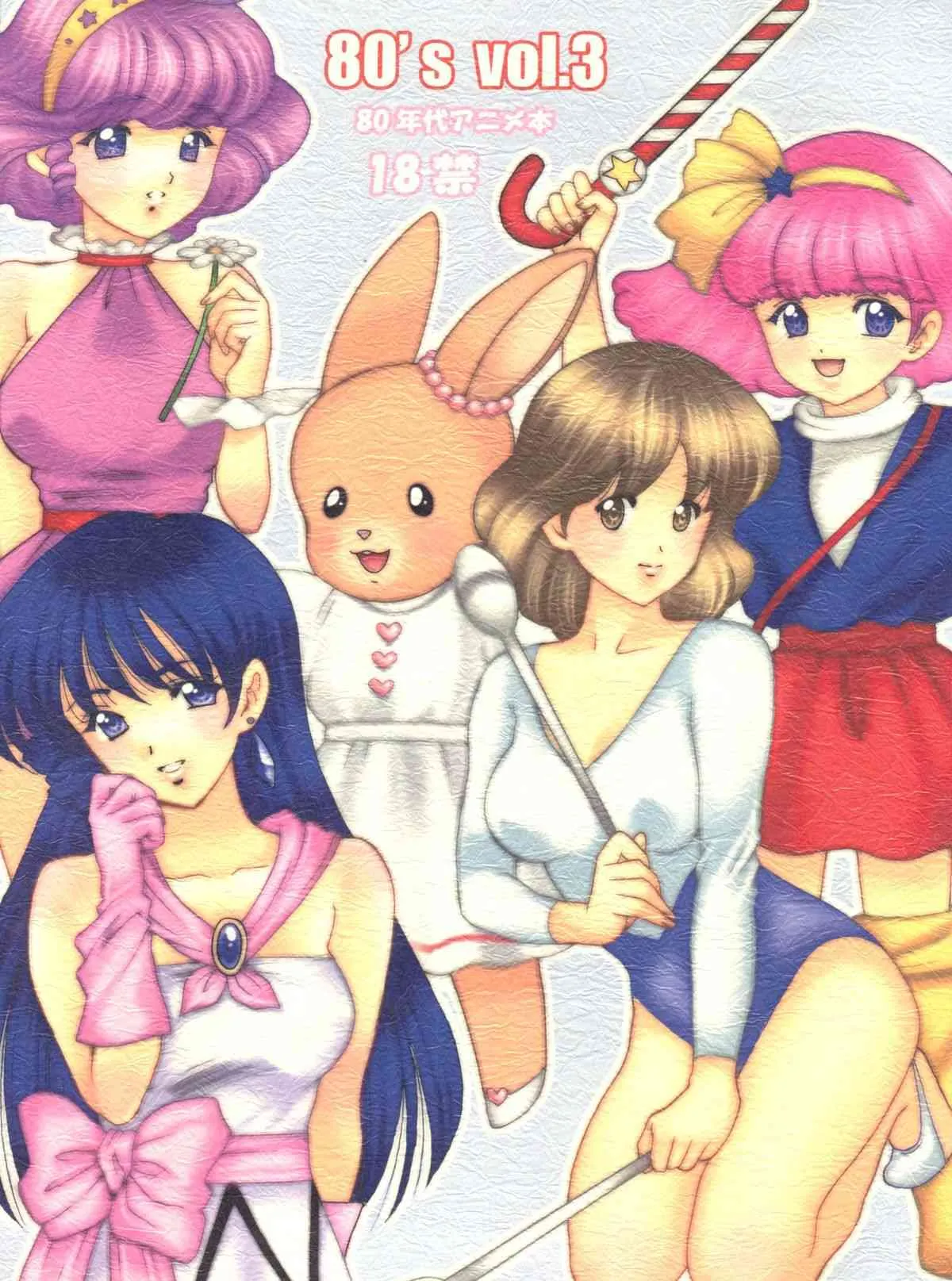(C83) [蓬瑠璃 (蓬瑠璃)] 80’s vol.3 (よろず)