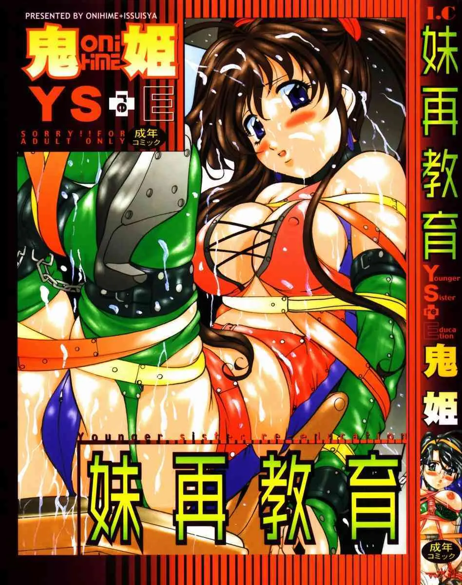 [鬼姫] 妹再教育