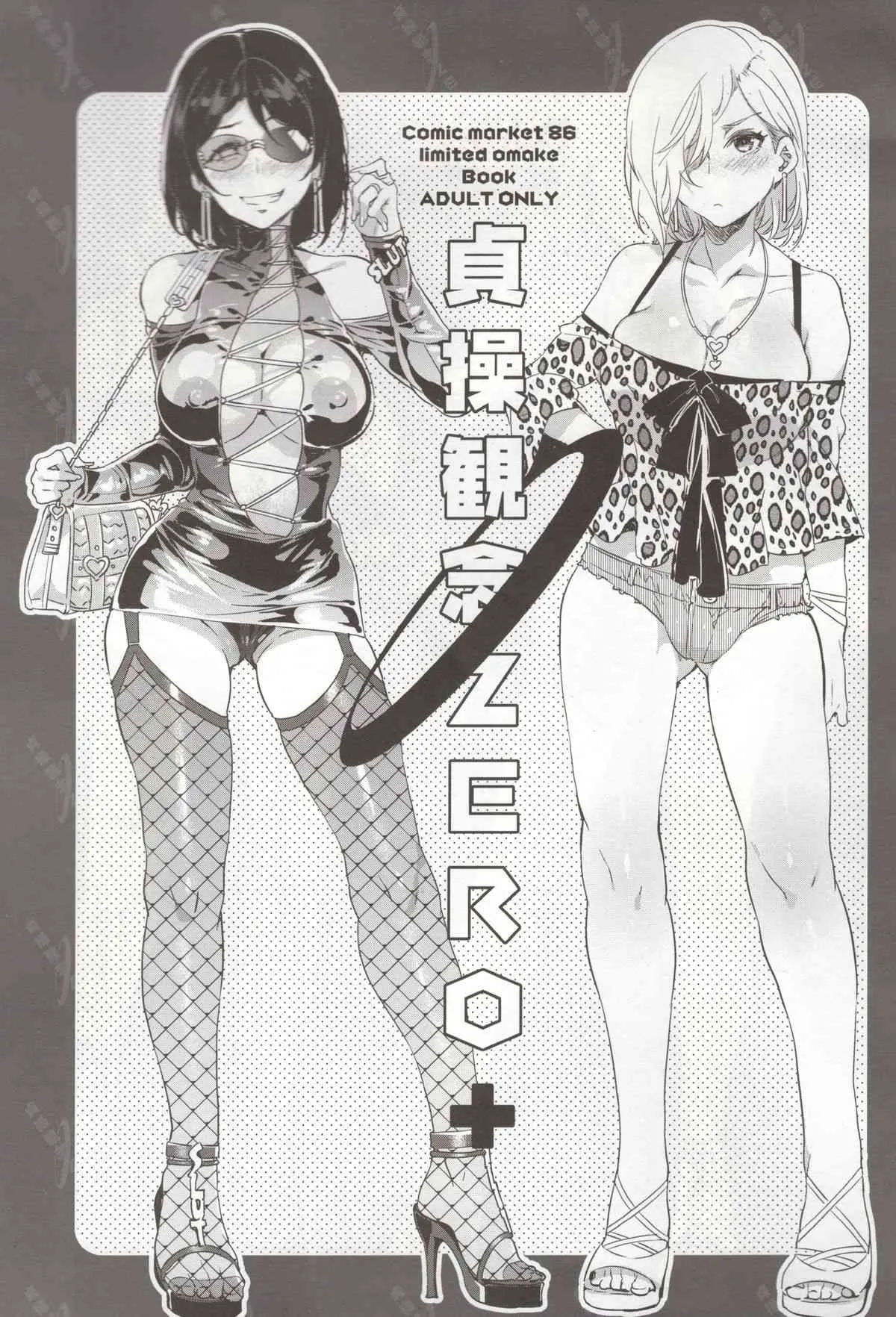 (C86) [ありすの宝箱 (水龍敬)] 貞操観念ZERO+