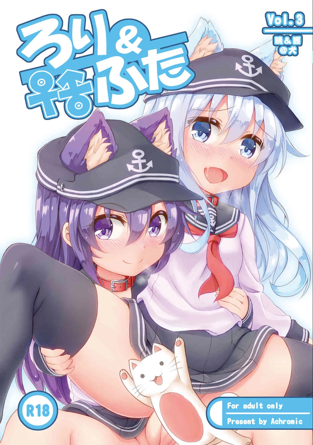 [Achromic (夢双月)] ろり&ふた Vol.3 (艦隊これくしょん -艦これ-) [DL版]