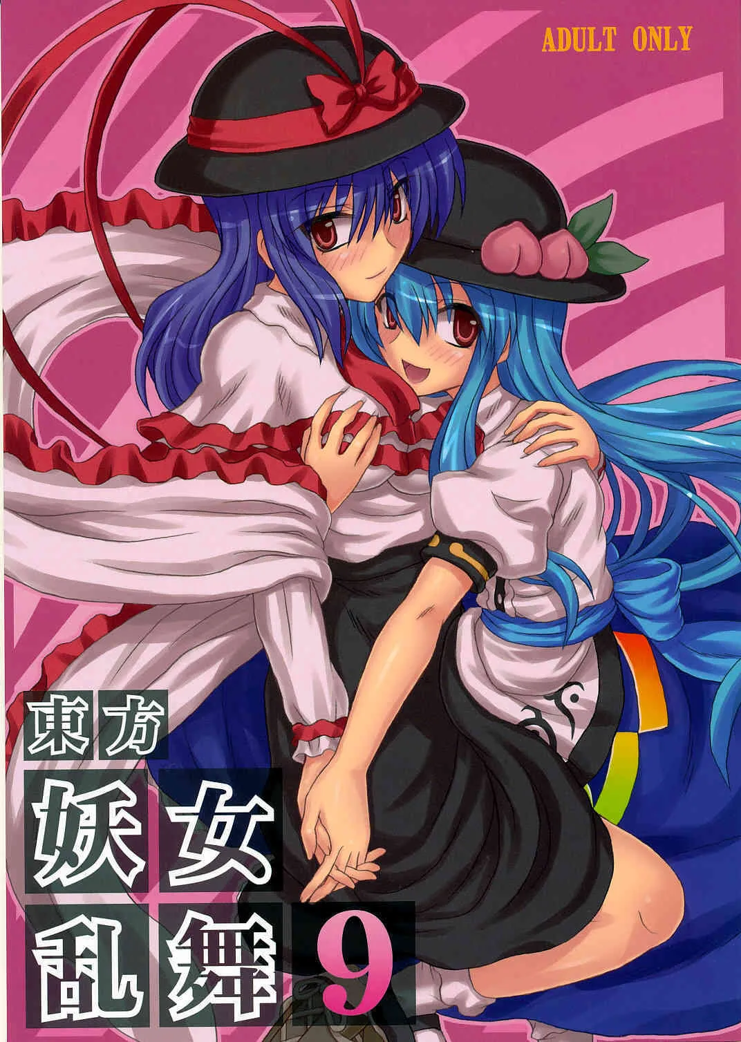 (C75) [高久屋 (高久としひこ)] 東方妖女乱舞9 (東方Project)
