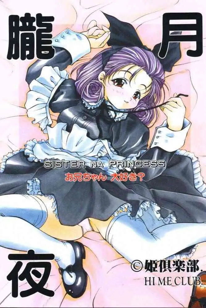 [Hime Club] Oborozukiyo (Sister Princess)
