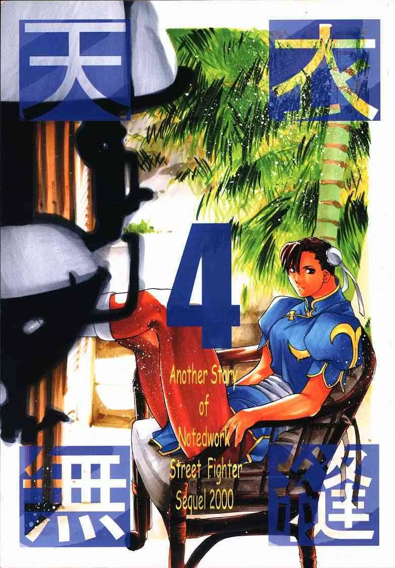 [紅茶屋] 天衣無縫4 (ストリートファイター)