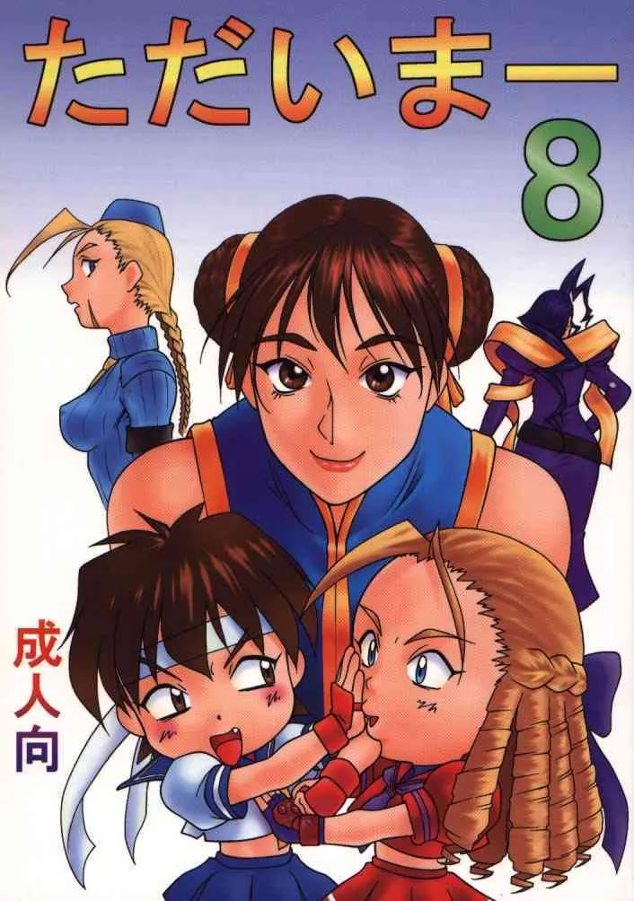 (C55) [あると屋 (鈴名あると)] ただいまー8 (ストリートファイターZERO3)