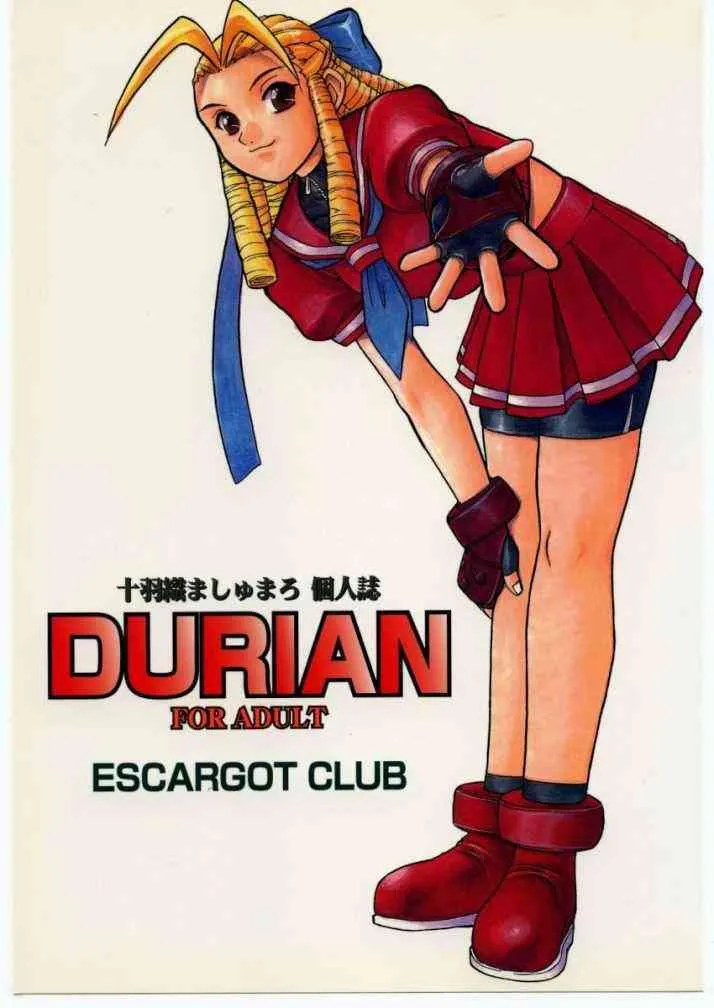 (C54) [えすかるご倶楽部 (十羽織ましゅまろ)] DURIAN (ストリートファイター )
