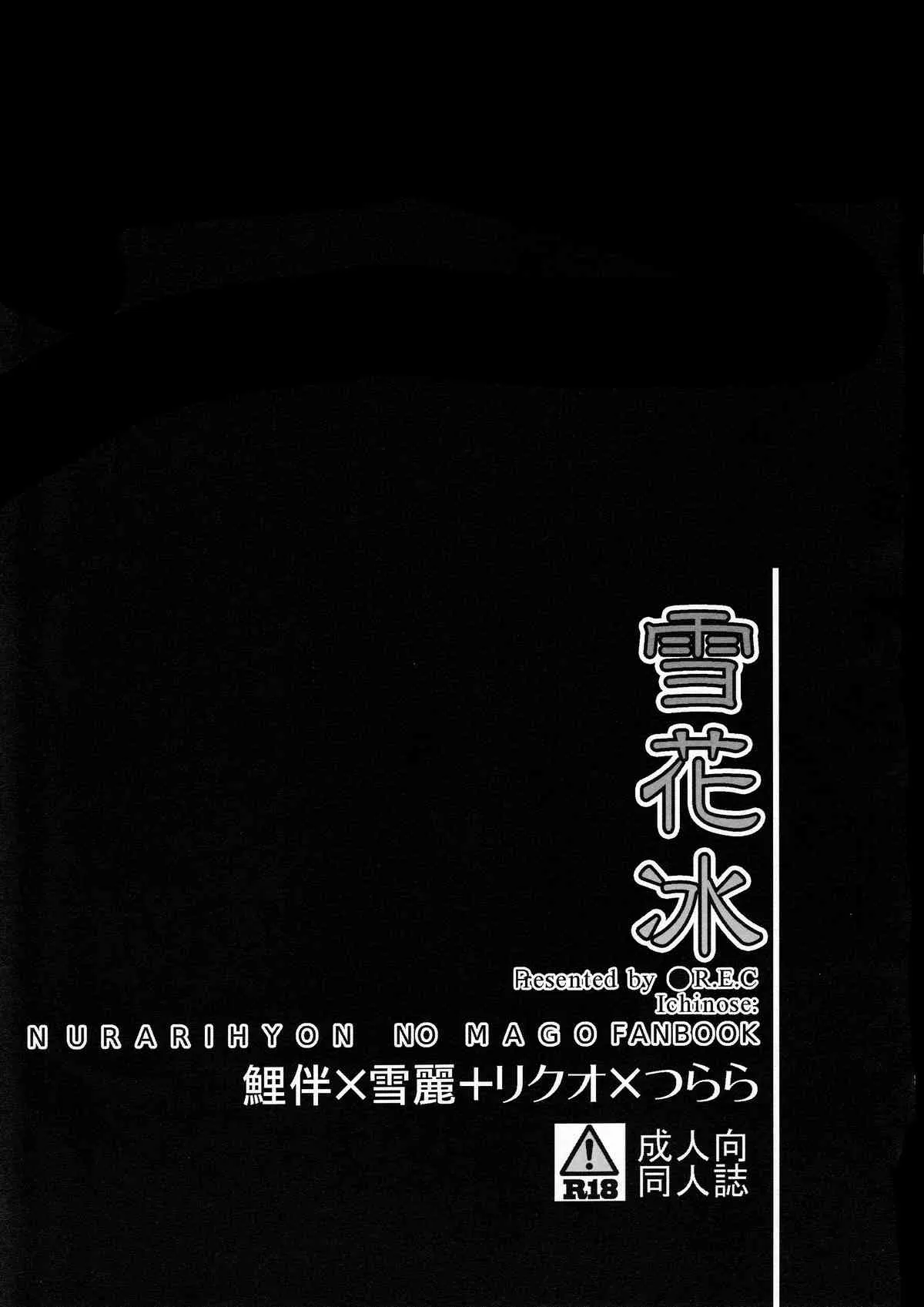 (C80) [R.E.C (イチノセ)] 雪花冰 (ぬらりひょんの孫)_2