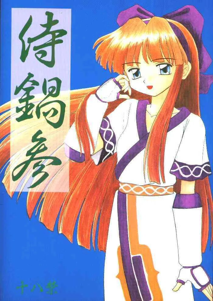 [浅野屋] 侍鍋参 (サムライスピリッツ)