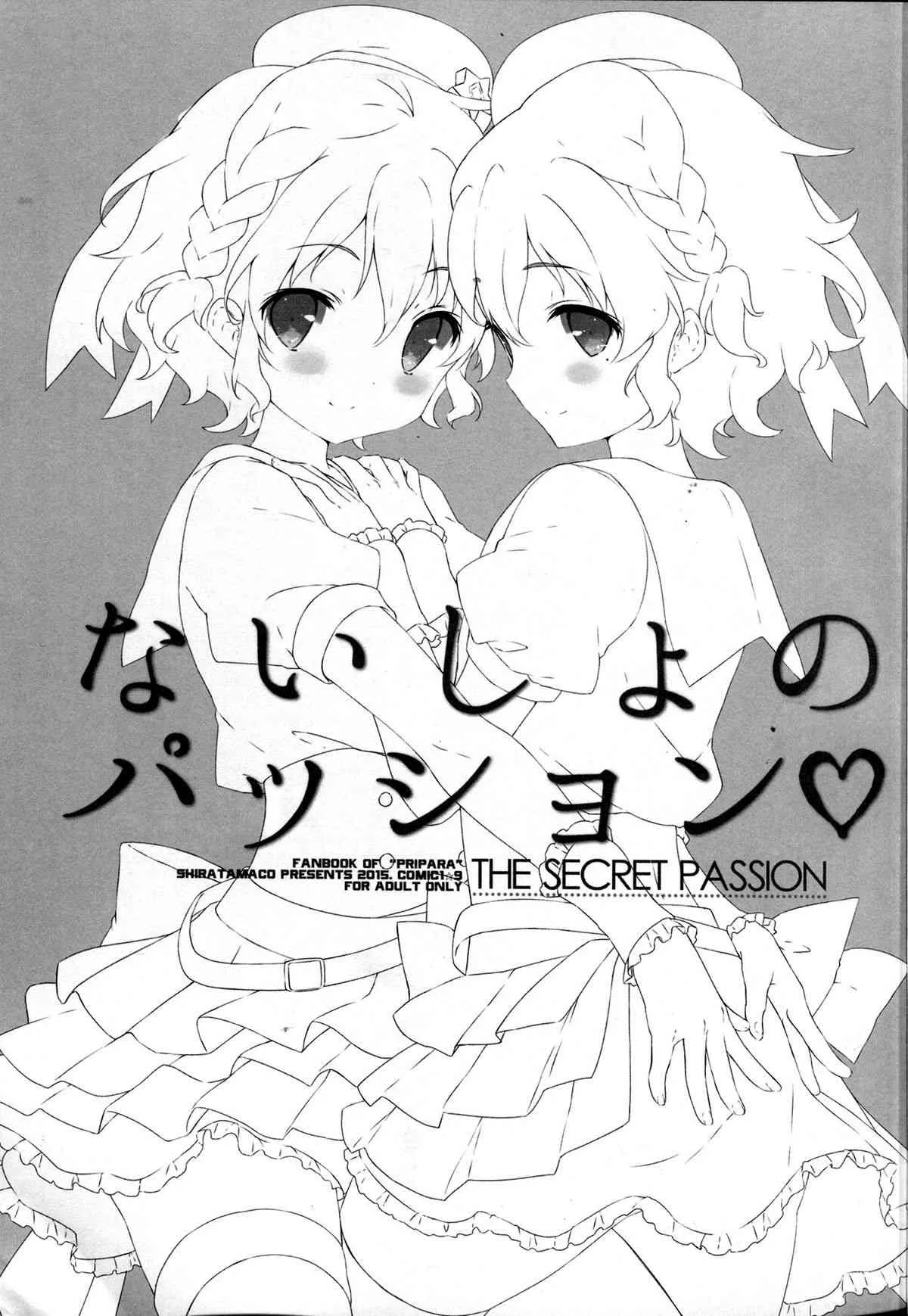 (COMIC1☆9) [しらたまこ (しらたま)] ないしょのパッション♡ (プリパラ)