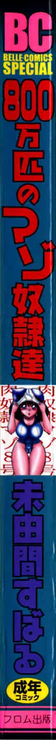 [未由間すばる] 800万匹のマゾ奴隷達_2