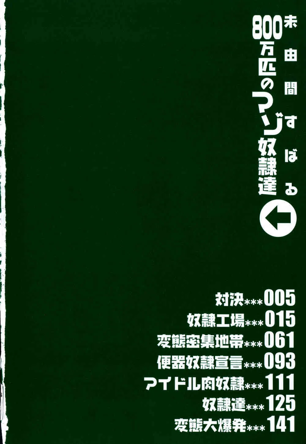 [未由間すばる] 800万匹のマゾ奴隷達_5