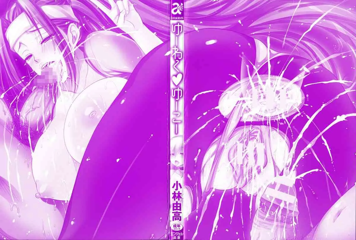 [小林由高] ゆーわく・ゆーこー_2