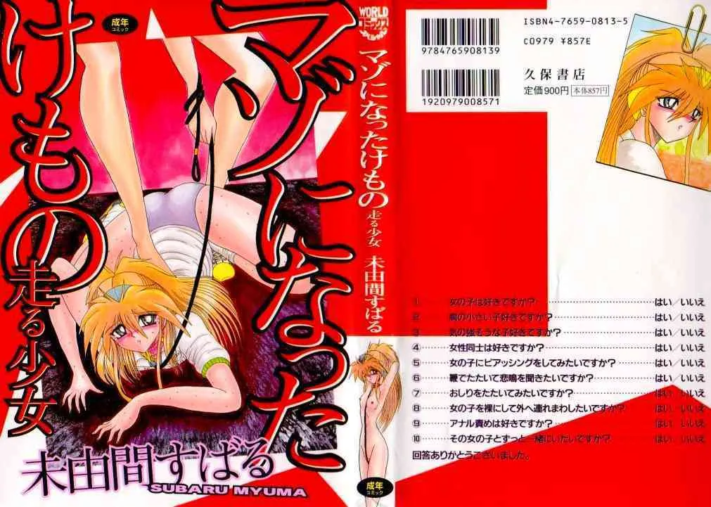 [未由間すばる] マゾになったけもの -走る少女-