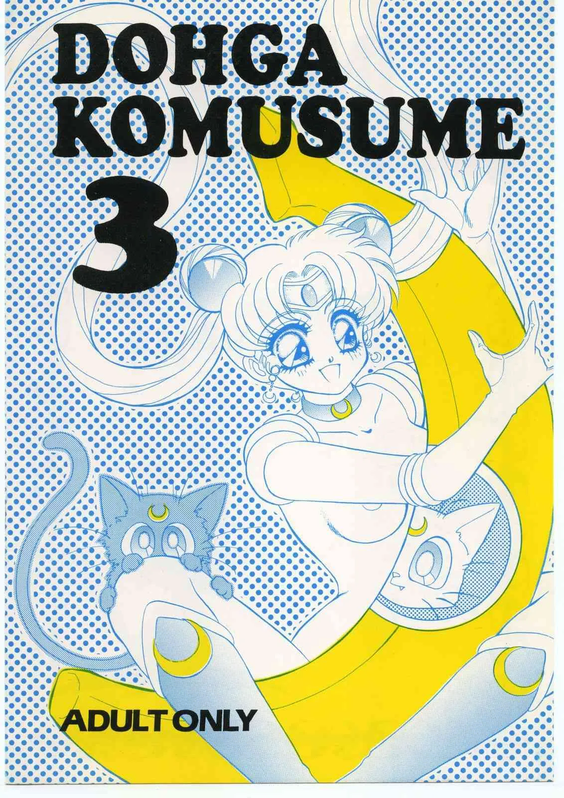 (Cレヴォ13) [スタジオZ-AGNAM (よろず)] DOHGA KOMUSUME 3 (よろず)