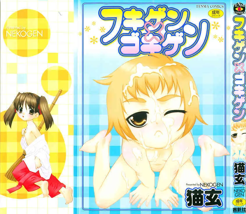 [猫玄] フキゲンｘゴキゲン