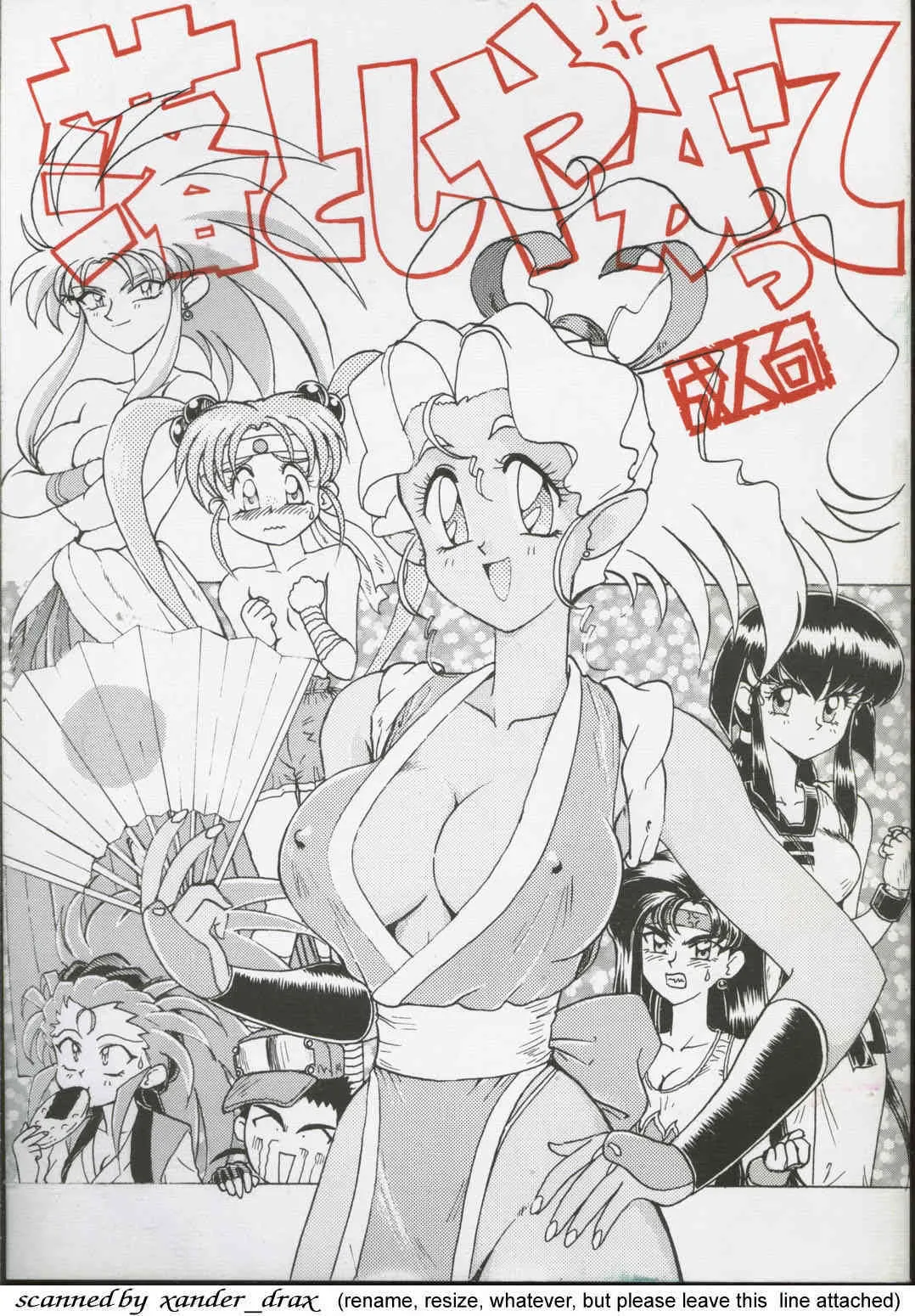 [夢何処社 (原価壱円)] 落としやがって (美少女戦士セーラームーン , 天地無用！)