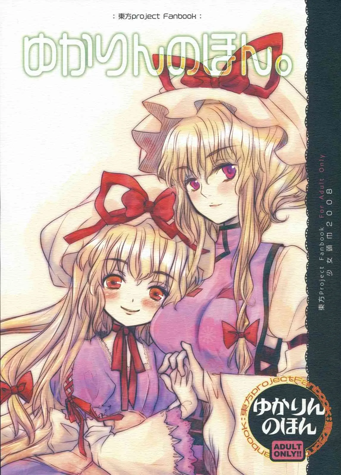 [Shoujo Zukin] Yukarinnohon. (Touhou)(C75)