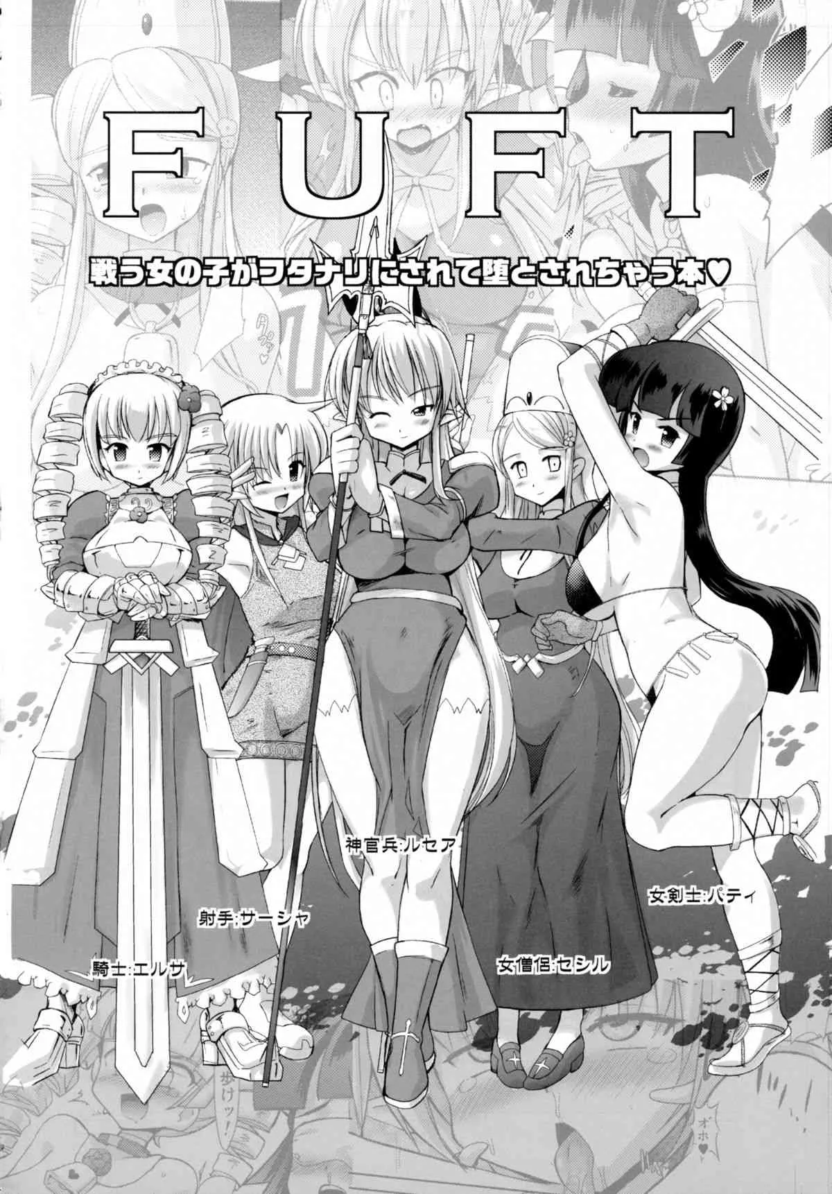 (C89) [くまくまどう (くましろ)] FUFT 戦う女の子がフタナリにされて堕とされちゃう本_4