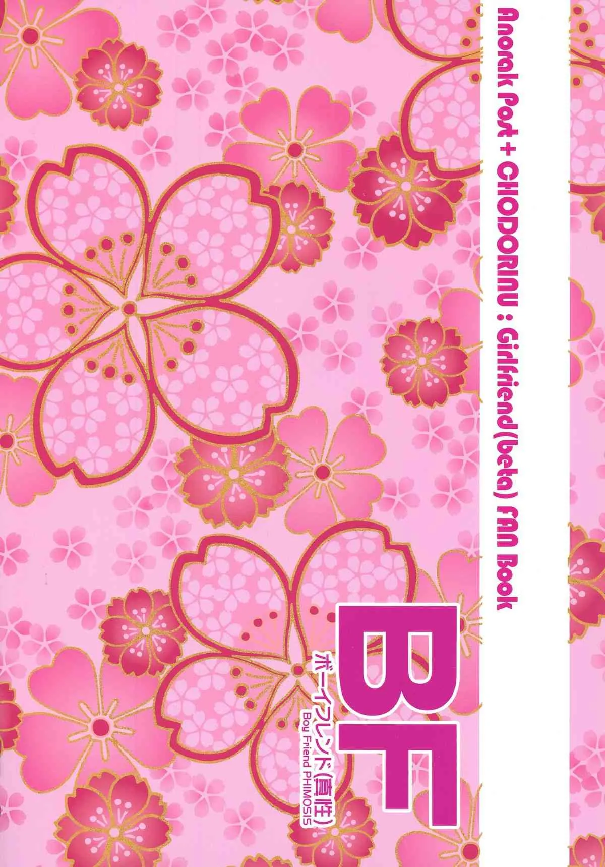 (C87) [AnorakPost、チドリヌ (あきよしよしあき、チドリヌ)] BFボーイフレンド(真性) (ガールフレンド(仮))_2