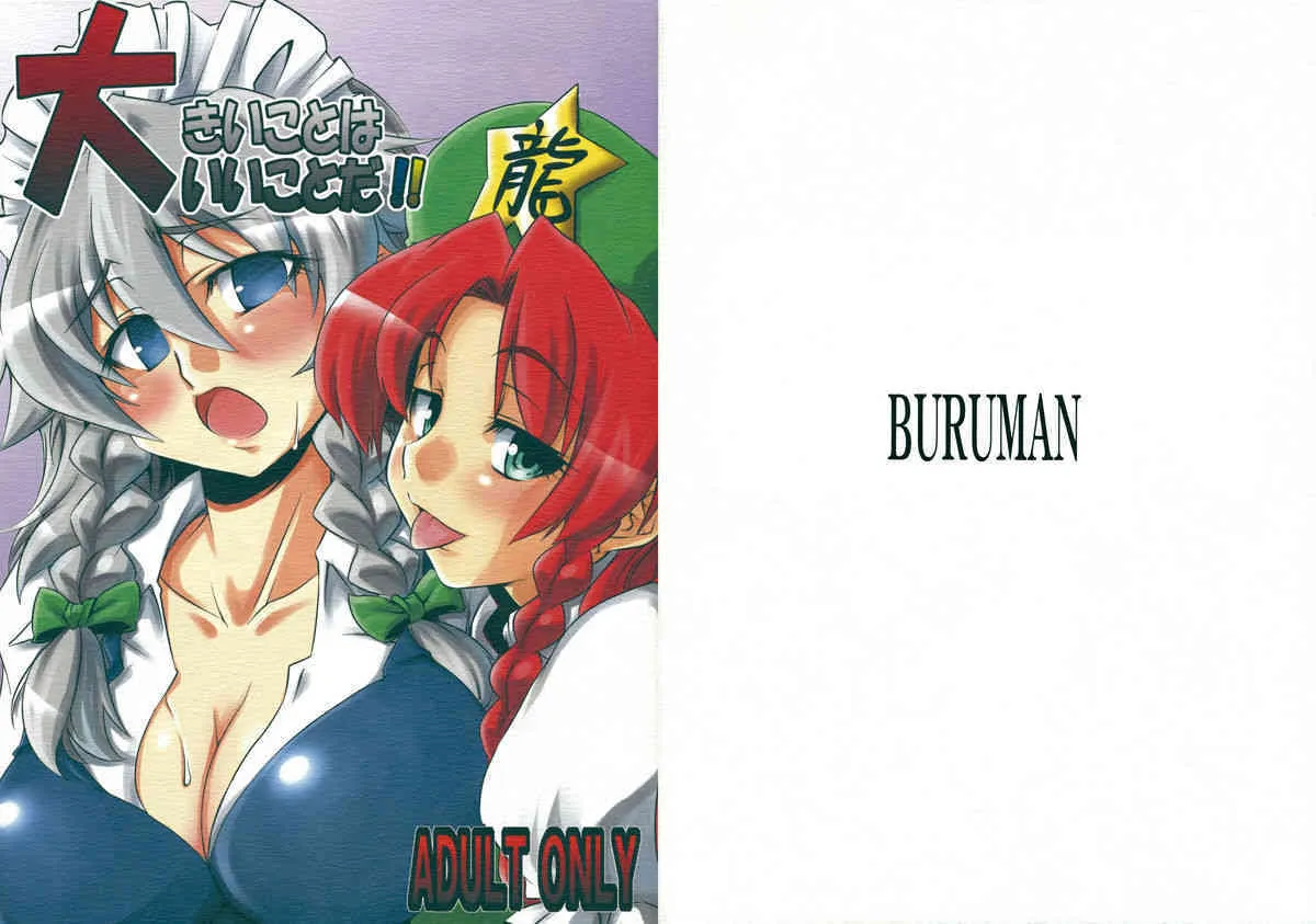 [BURUMAN] ohkii kotoha ii kotoda!! (touhou)(C75)