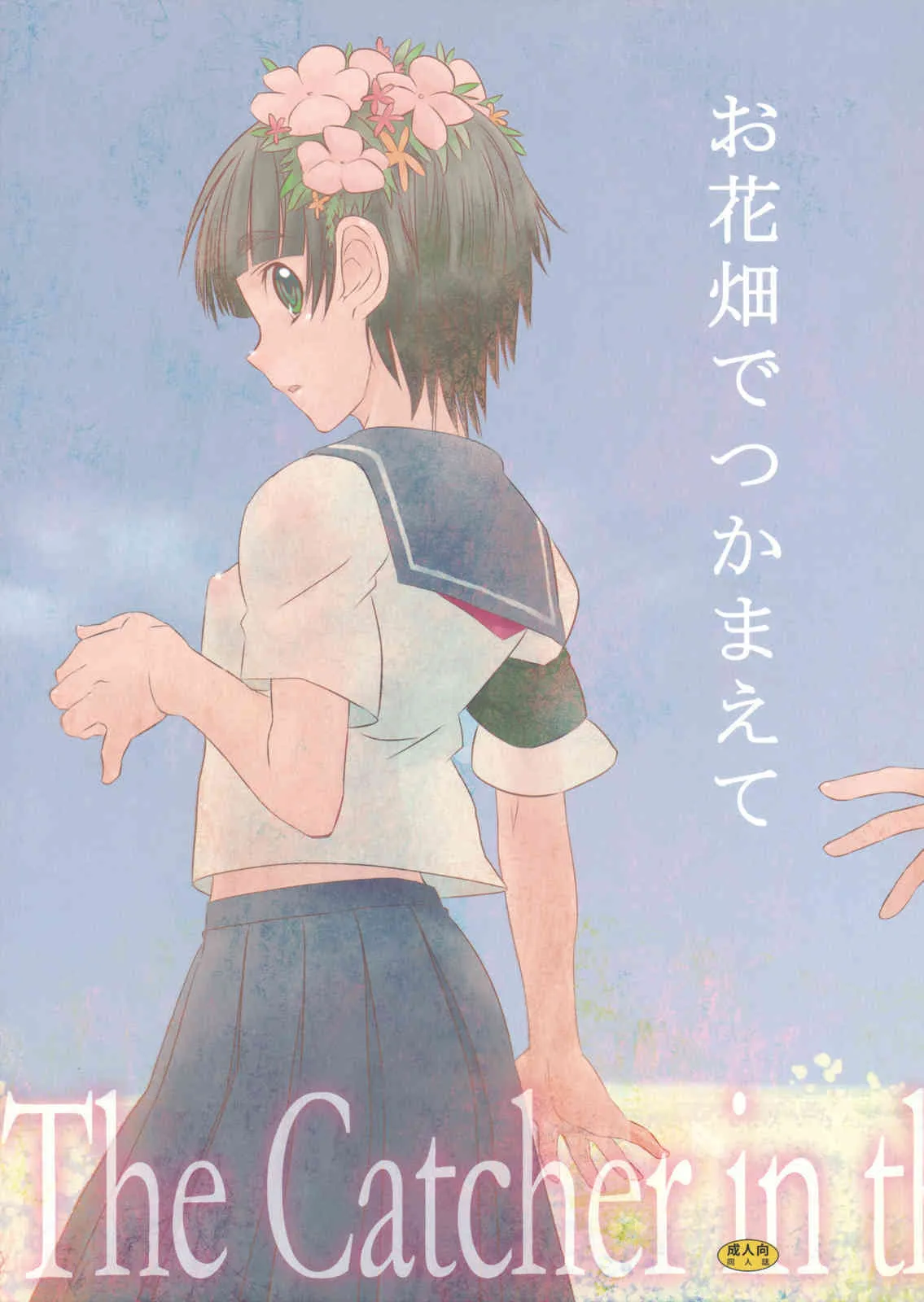[バカトハサミ(塚井ヨウ)] お花畑でつかまえて The Catcher in the Secret Garden (とある科学の超電磁砲)
