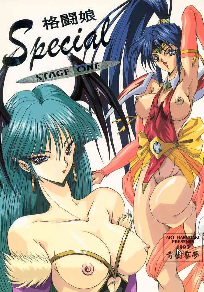 [女神教典] 格闘娘Special STAGE ONE (SNK)