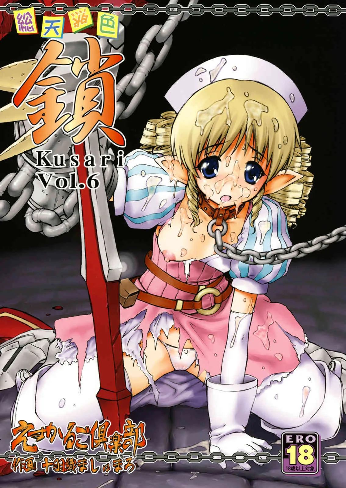 (SUPER COMIC CITY 17) [えすかるご倶楽部 (十羽織ましゅまろ)] 鎖 Vol.6 (クイーンズブレイド)