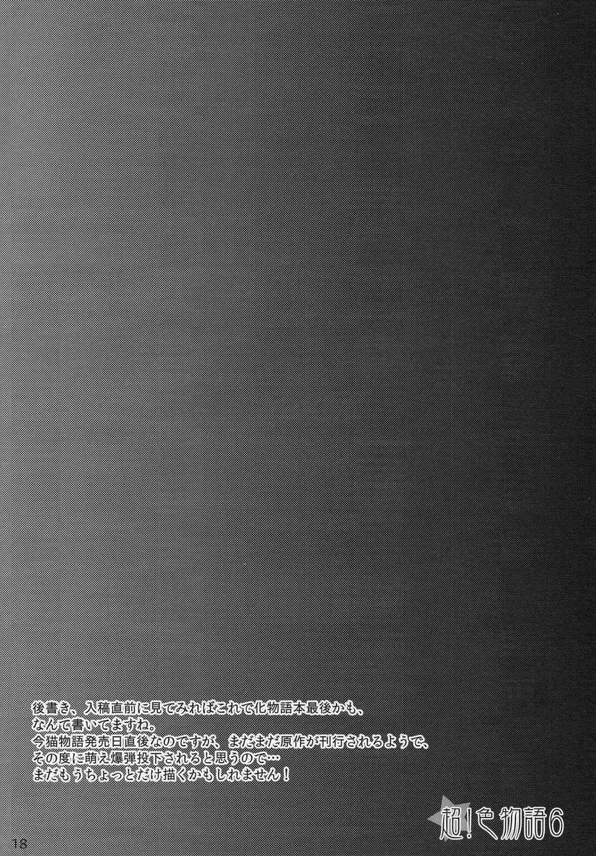 (C78) [峠桜屋 (Yukian)] 超！色物語6 (化物語)_6