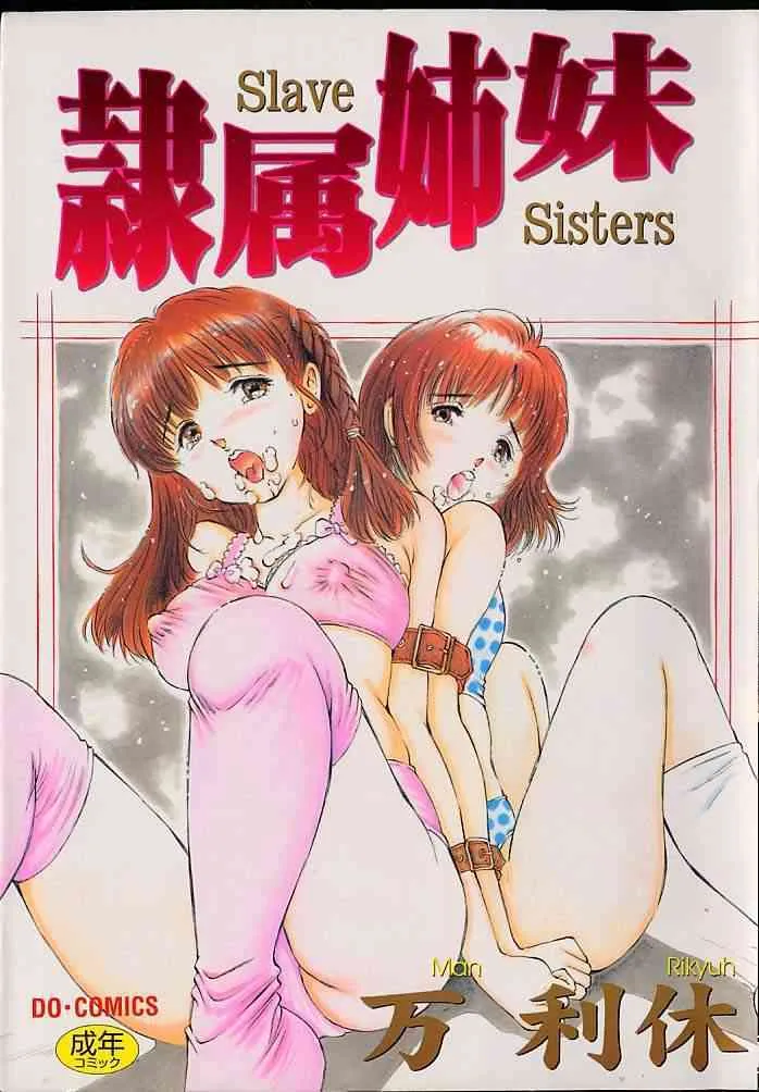 [万利休] 隷属姉妹