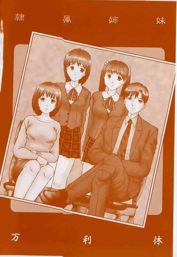 [万利休] 隷属姉妹_3