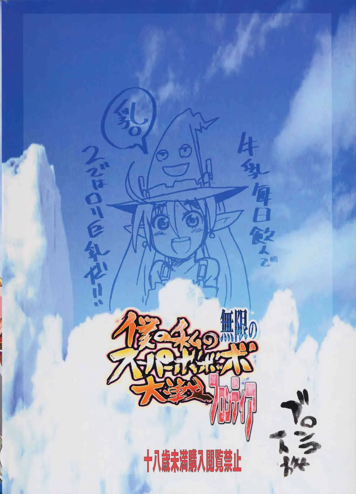 [Bronco Hitoritabi] boku no watashi no mugen no super bobobbo Wars Frontier (Mugen no Frontier)