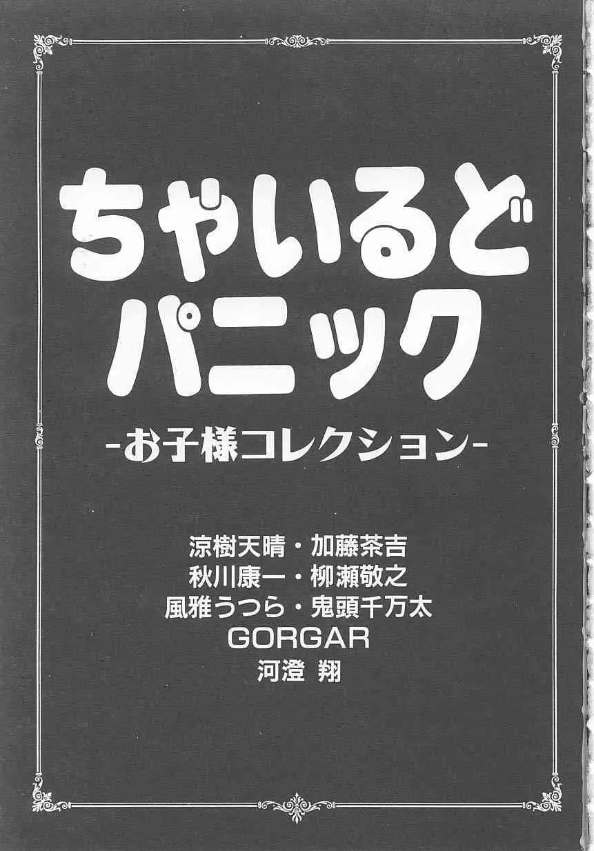 [アンソロジー] ちゃいるどパニック_2