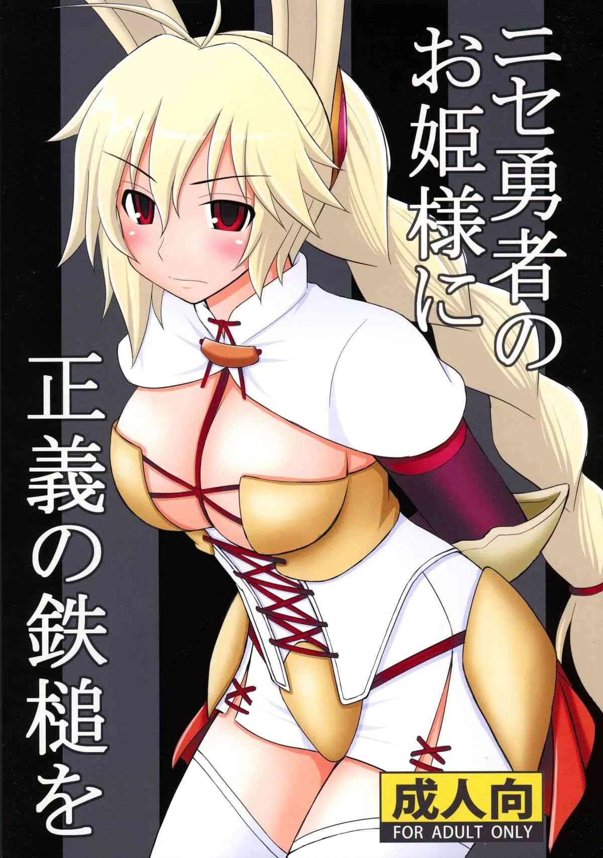 (C89) [浅野屋 (キッツ)] ニセ勇者のお姫様に正義の鉄槌を (六花の勇者)
