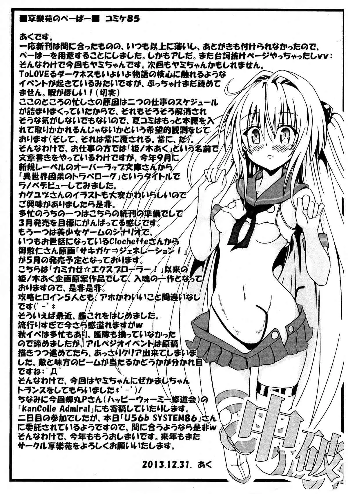 (C85) [享樂苑 (あく)] ヤミちゃんのかんづめ (ToLOVEる -とらぶる-)_3
