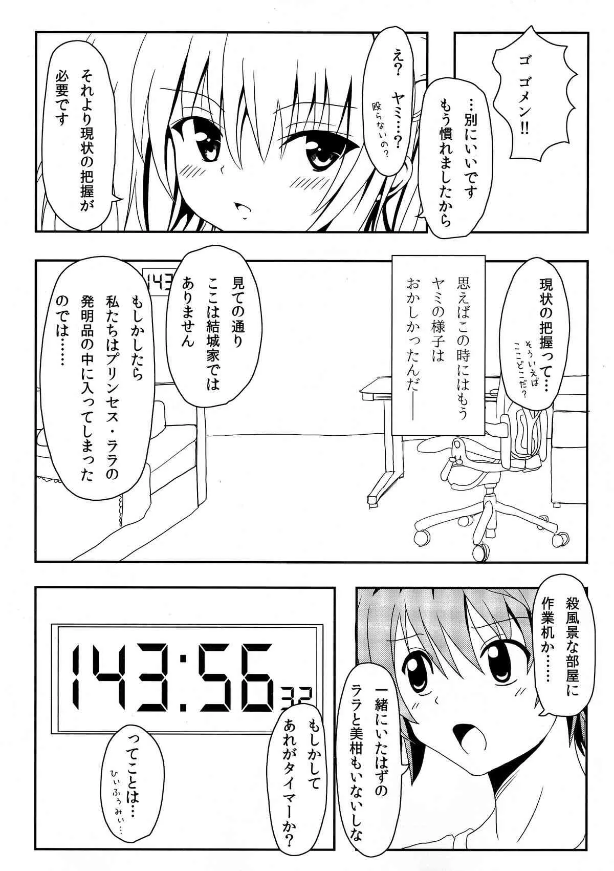 (C85) [享樂苑 (あく)] ヤミちゃんのかんづめ (ToLOVEる -とらぶる-)_8