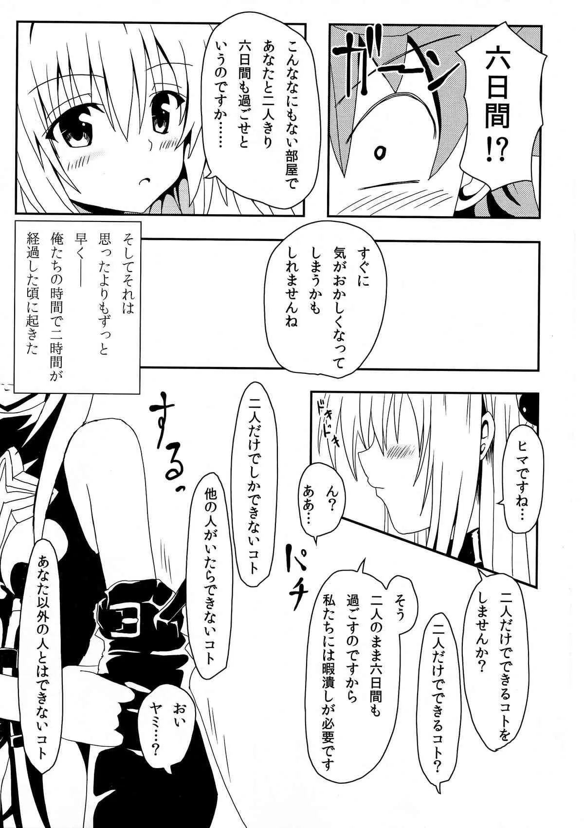 (C85) [享樂苑 (あく)] ヤミちゃんのかんづめ (ToLOVEる -とらぶる-)_9
