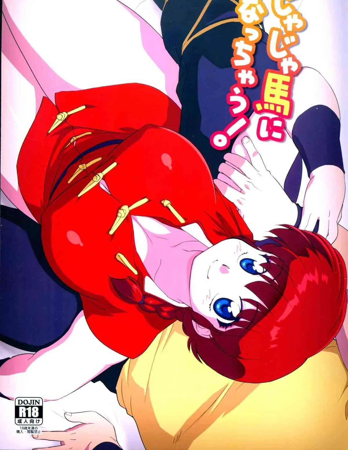 (C85) [まりん (鈴里厘花、mage)] じゃじゃ馬になっちゃう! (らんま1／2)