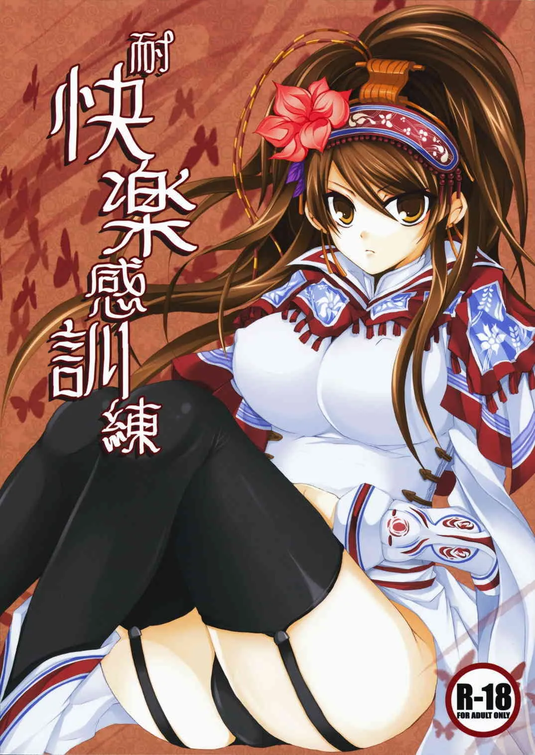 (C75) [DGProject (トコナル)] 耐快楽感訓練 (三国志大戦)