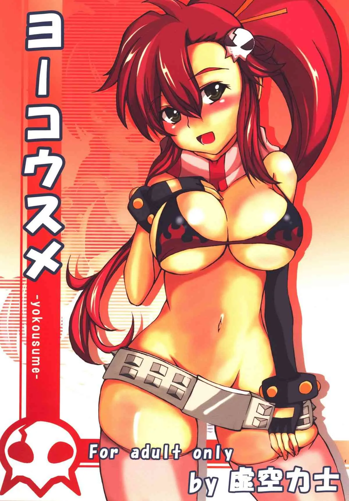 [鳥居姫 (虚空力士)] ヨーコウスメ (天元突破グレンラガン) [DL版]