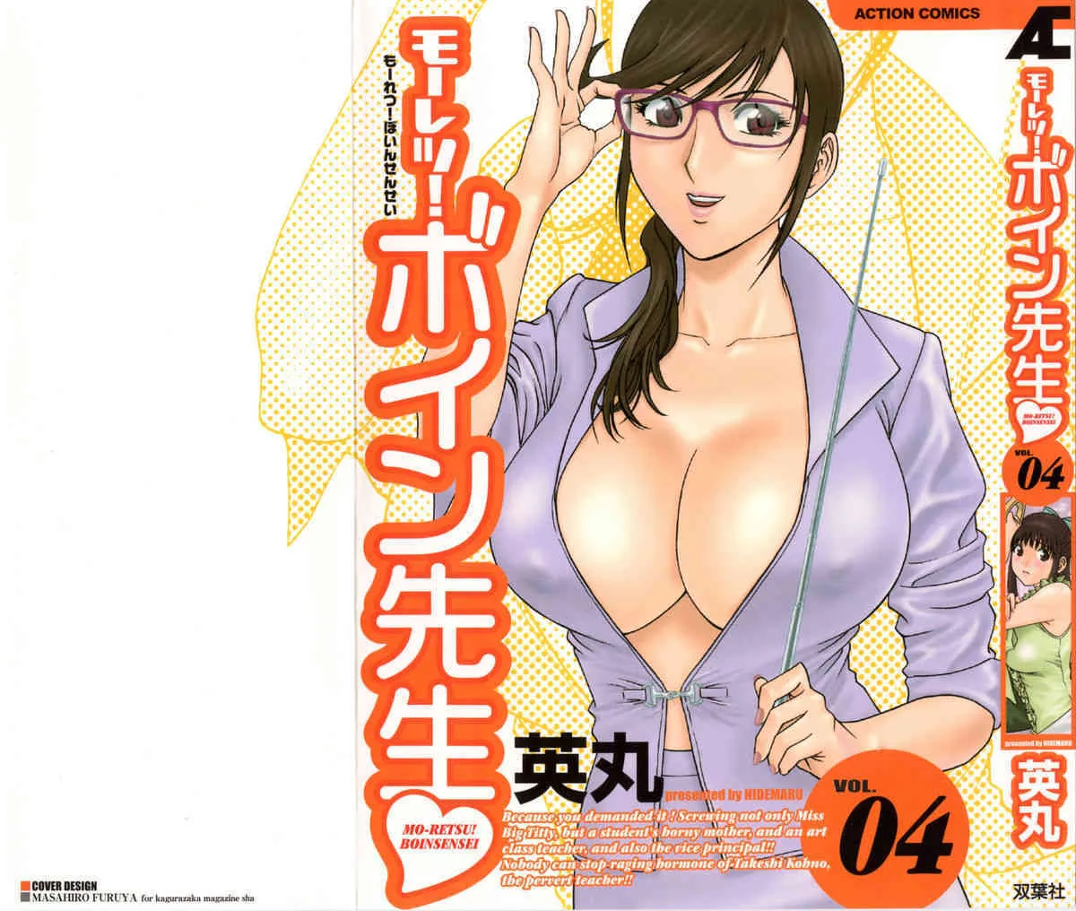 [英丸] モーレツ！ボイン先生 第4巻